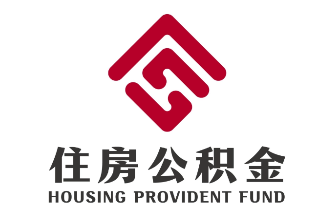平房住房公积金代提