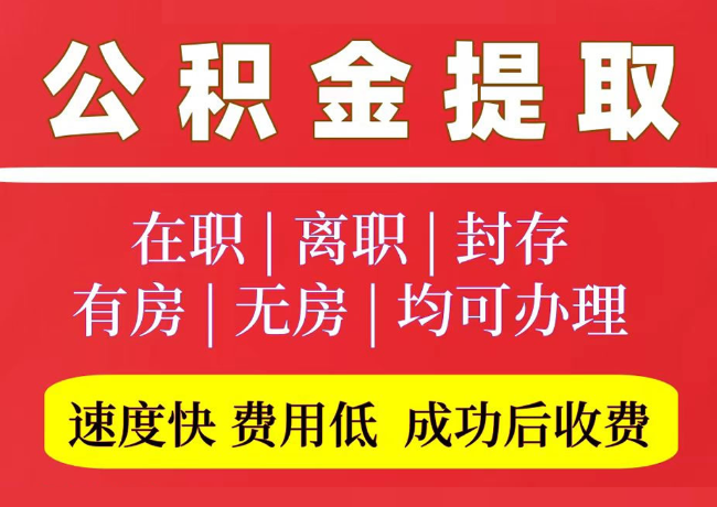 平房国管公积金代提